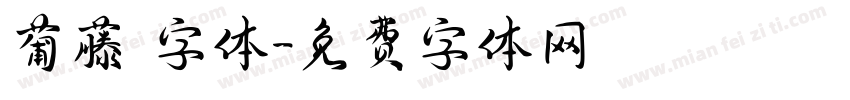 葡藤 字体字体转换